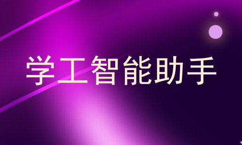 学工智能助手