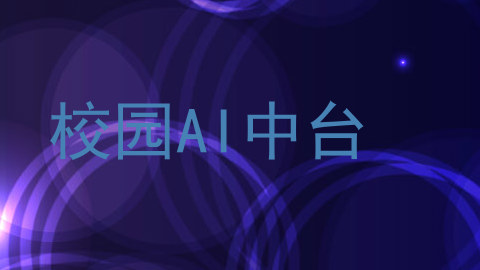 校园AI中台