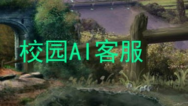 校园AI客服