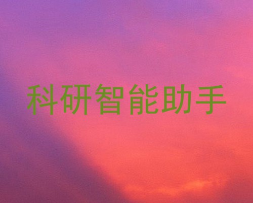 科研智能助手