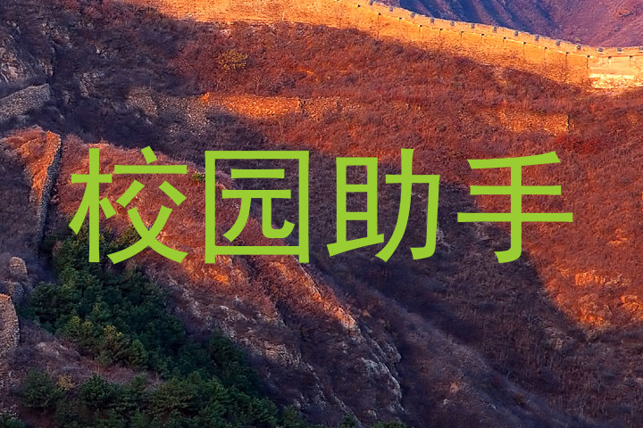 校园助手