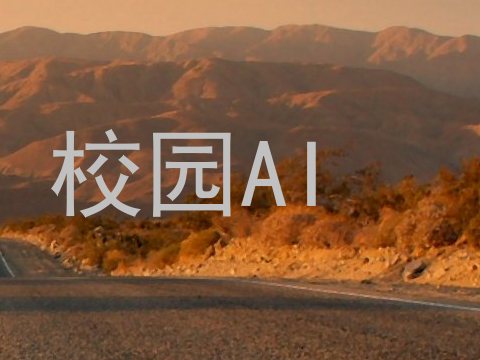 校园AI