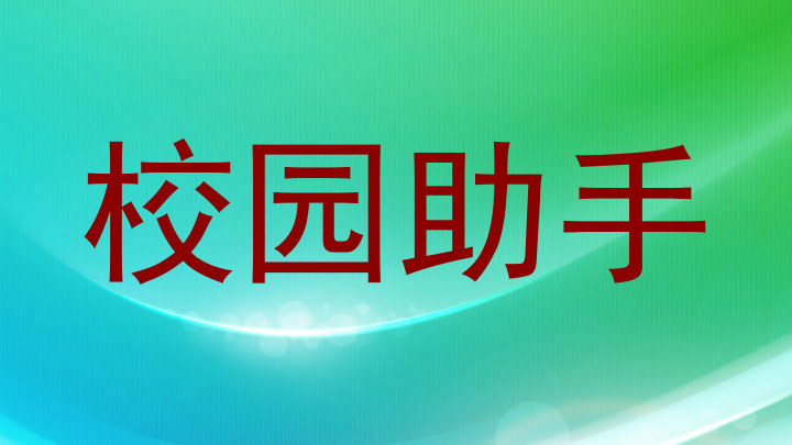 校园助手