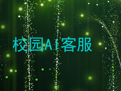 校园AI客服