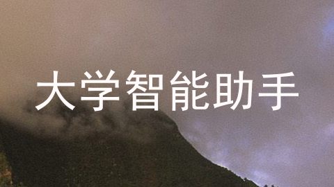 大学智能助手