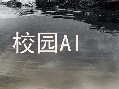 校园AI