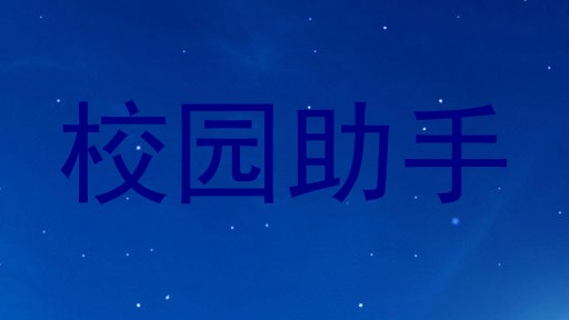 校园助手
