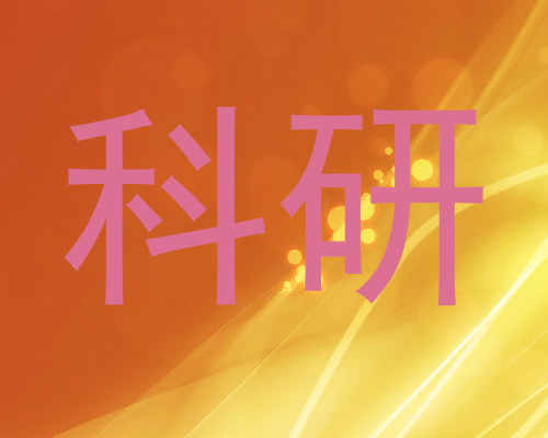 科研
