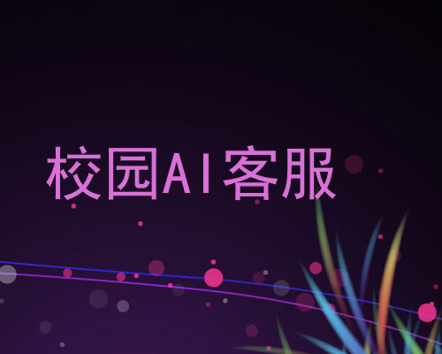 校园AI客服