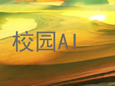 校园AI