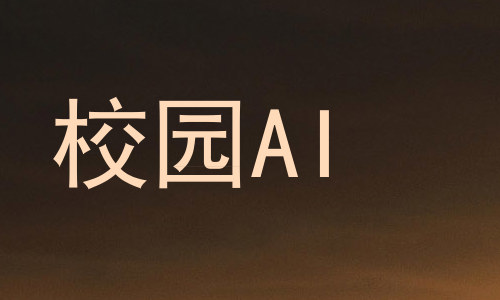 校园AI