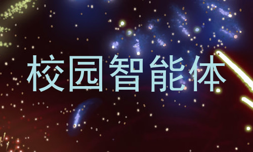 校园智能体