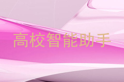 高校智能助手