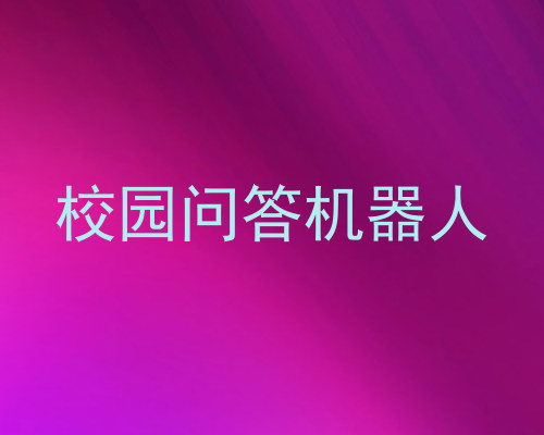 校园问答机器人