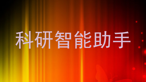 科研智能助手