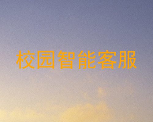 校园智能客服