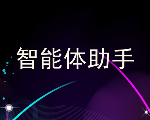 智能体助手