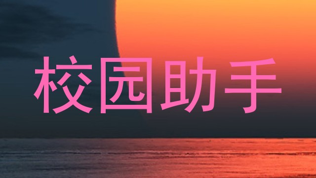 校园助手