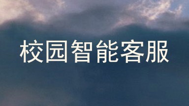校园智能客服