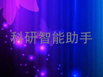 科研智能助手