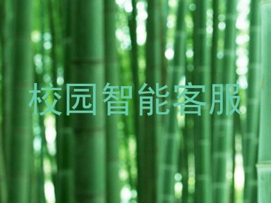 校园智能客服