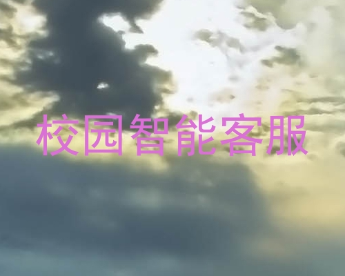 校园智能客服