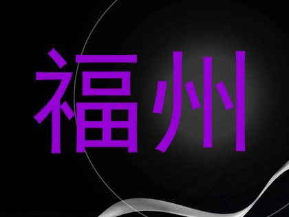 福州