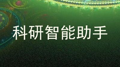 科研智能助手