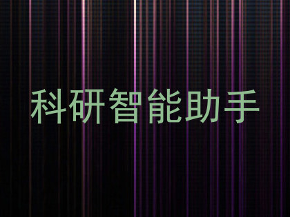 科研智能助手