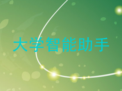 大学智能助手