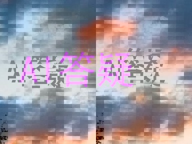 AI答疑