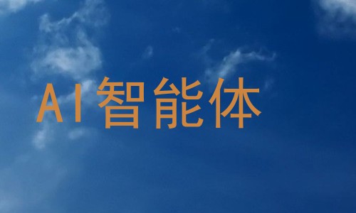 AI智能体