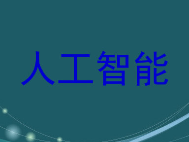 人工智能