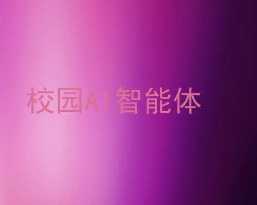 校园AI智能体