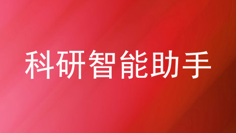 科研智能助手