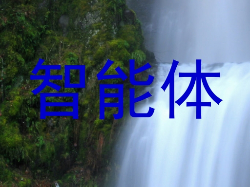智能体