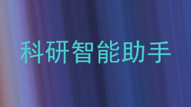 科研智能助手