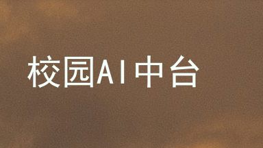 校园AI中台