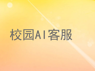 校园AI客服