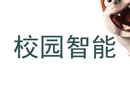 校园智能