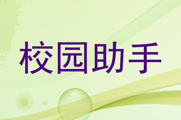 校园助手