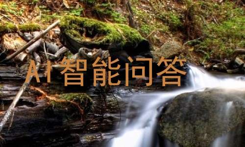 AI智能问答