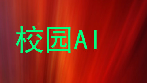 校园AI