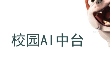 校园AI中台