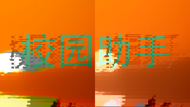 校园助手