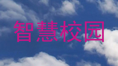 智慧校园
