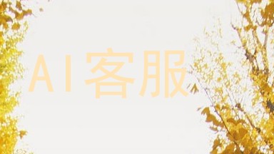 AI客服