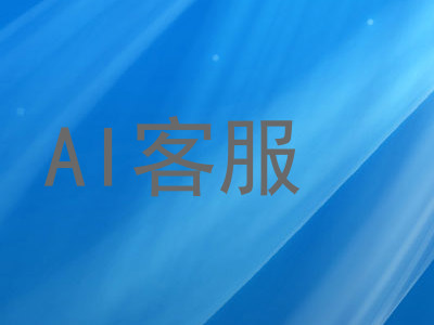 AI客服