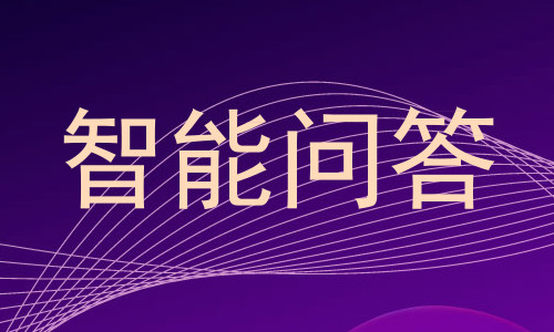 智能问答