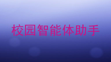 校园智能体助手